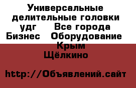 Универсальные делительные головки удг . - Все города Бизнес » Оборудование   . Крым,Щёлкино